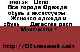 платья › Цена ­ 1 000 - Все города Одежда, обувь и аксессуары » Женская одежда и обувь   . Дагестан респ.,Махачкала г.